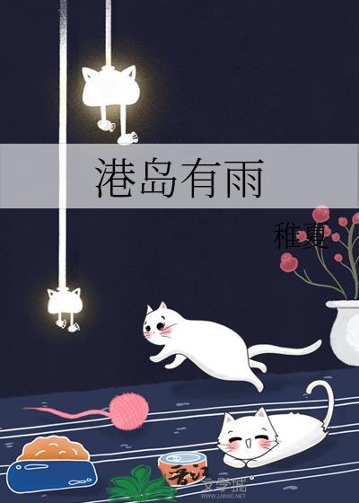 港岛有雨稚夏免费阅读