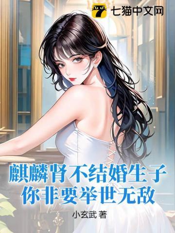 麒麟是不是大坏蛋