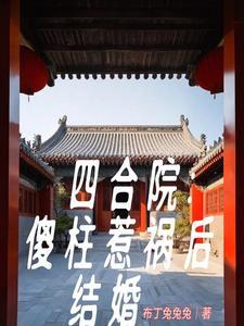 四合院开局傻柱离开四合院