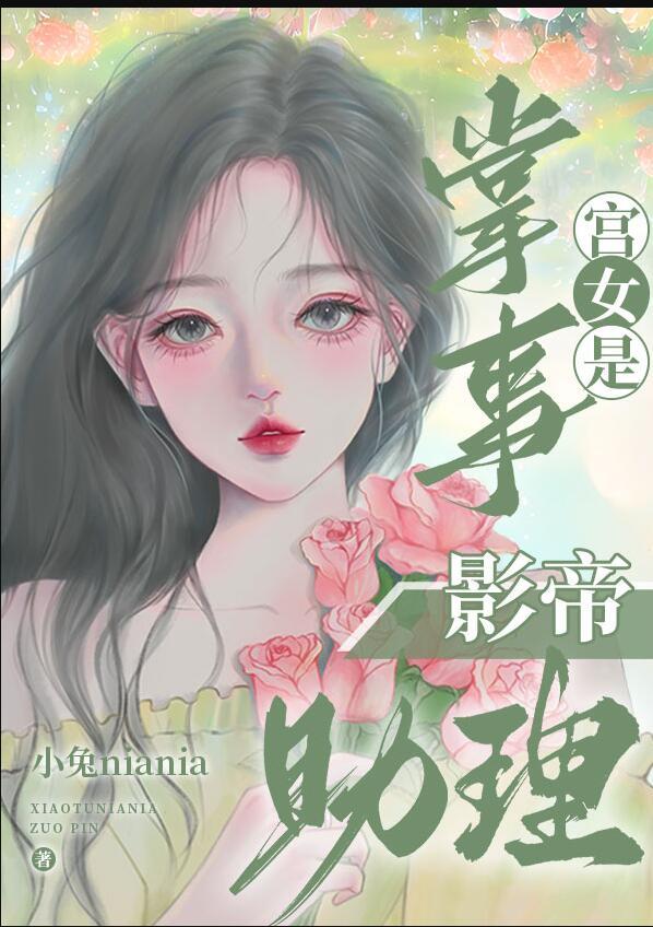 掌事宫女是影帝助理类似