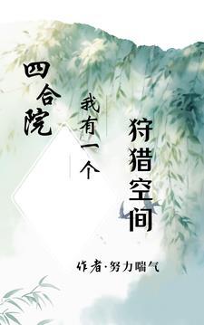 四合院我有一个狩猎空间努力喘气笔趣阁