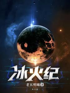 冰火纪元2雪人结局