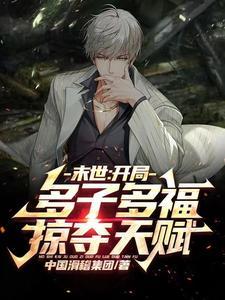 末世开局多子多福掠夺天赋3Q