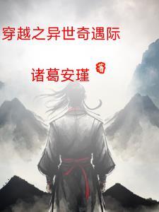 穿越之异世遇到爱