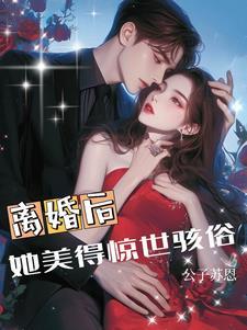 离婚后的她