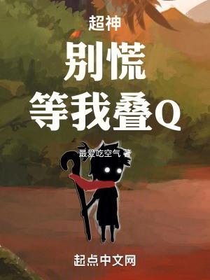 等我叠Q! 最爱吃空气