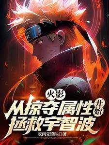 火影从掠夺属性开始拯救宇智波作者吃肉先锋队