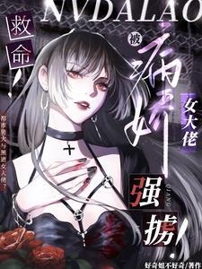 被病娇女孩爱上
