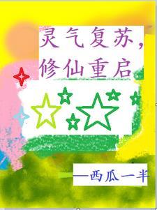 灵气复苏 修仙