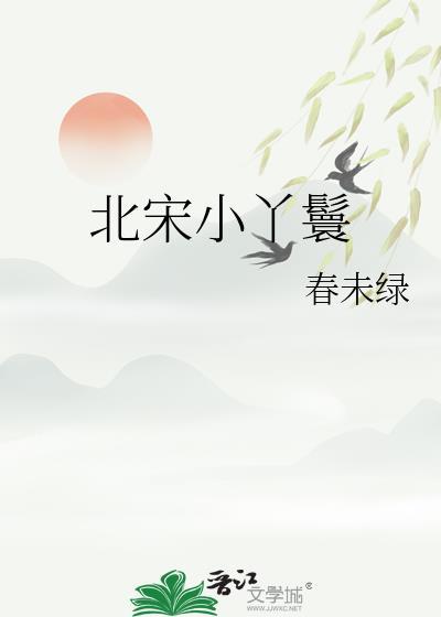 北宋小丫鬟 格格党