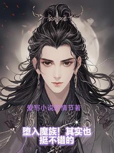 堕入魔道的图片
