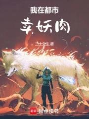我在都市卖妖肉221