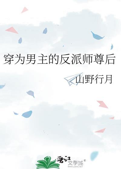 穿为男主的反派师尊后晋江