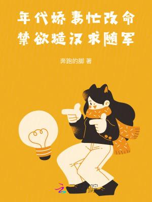 年代娇妻忙改命禁欲糙汉求随军免费