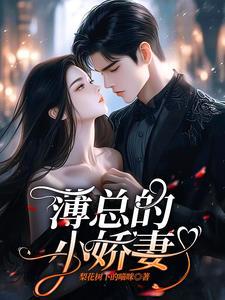 薄总小娇妻第70章免费阅读