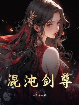 混沌剑神在线观看