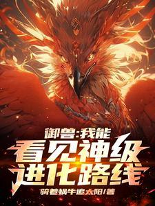 御兽我能看到隐藏进化路线免费阅读