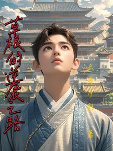 草根逆袭之路官场风云笔趣阁