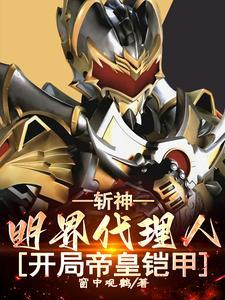 开局帝皇铠甲(窗中观鹤)_