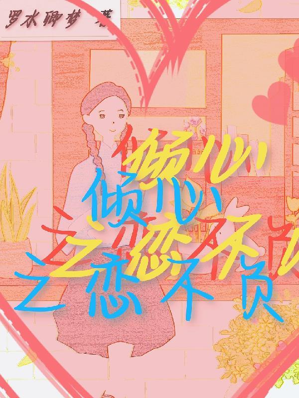 倾心爱恋什么意思