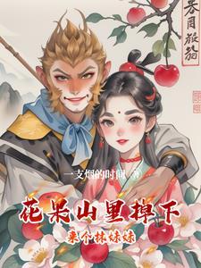 花果山上谁是老大