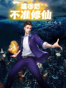 建国后不准修仙笔趣阁