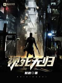 视死为归的意思是什么