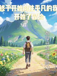 终于开始向往平凡的我开始了冒险歌词