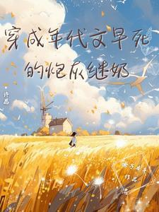 穿成年代文炮灰后(快穿)
