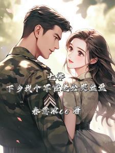 七零军婚一下成了五个崽的后娘