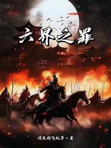 六界是哪六界之主是谁管