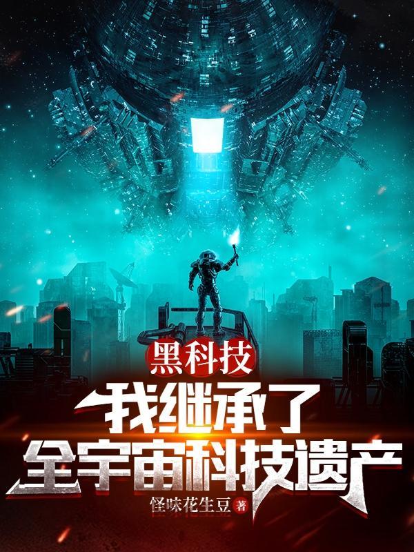 我以黑科技证道