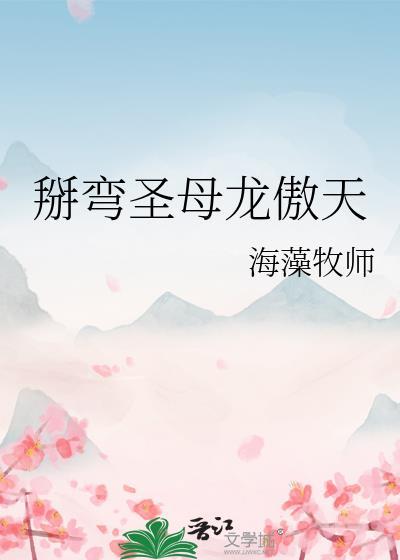 掰弯圣母龙傲天海藻牧师免费阅读