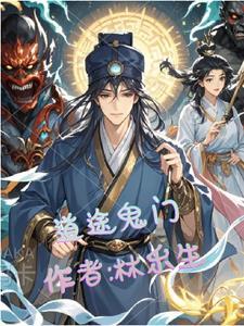 道门鬼差全文免费阅读