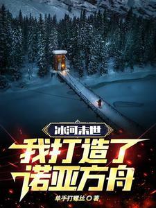 末世冰河纪元