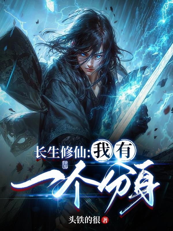 长生修仙我有一个分身顶点