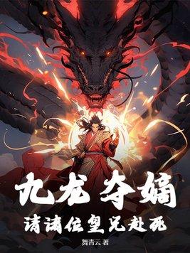 九龙夺嫡都是谁