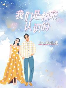 相亲认识算不算谈恋爱