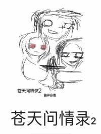 苍天问情录