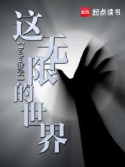 这无限的世界精校版TXT