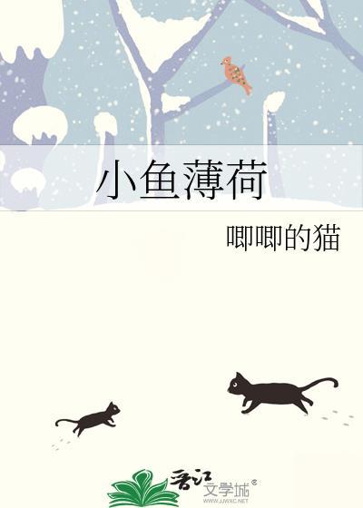 小鱼薄荷晋江专栏