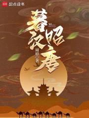 暮汉昭唐TXT电子书