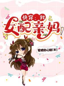 快穿之女配她妈