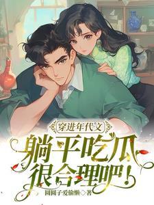 躺平吃瓜很合理吧!圆圆子爱偷懒 / 著