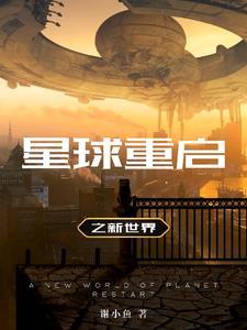 星球重启小米