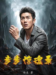步步惊魂恐怖片