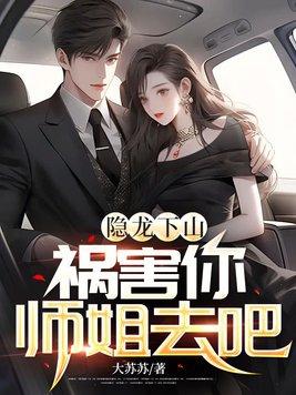 隐龙下山祸害你师姐去吧寒玉