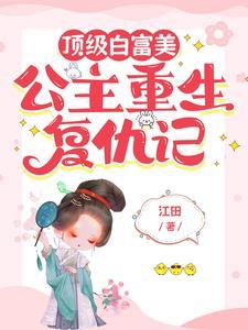顶级白富美公主重生复仇记