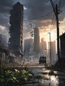 野蛮文明线性进化图谱