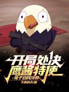 开局鹰爪功